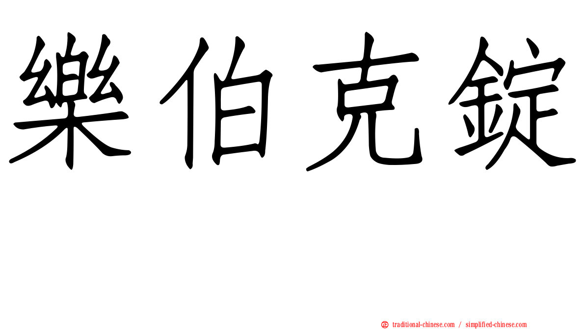 樂伯克錠　